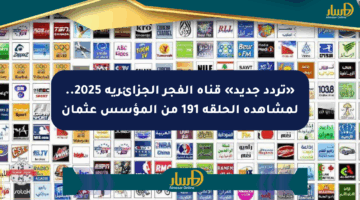«تردد جديد» قناة الفجر الجزائرية 2025.. لمشاهدة الحلقة 191 من المؤسس عثمان